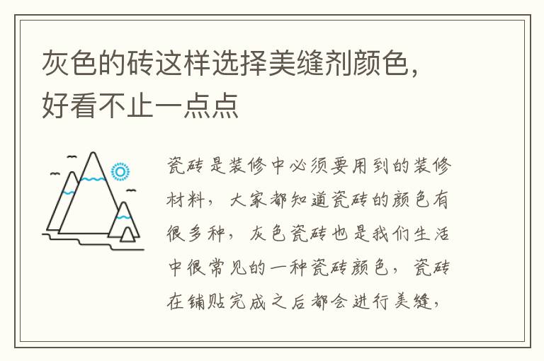 灰色的磚這樣選擇美縫劑顏色，好看不止一點點