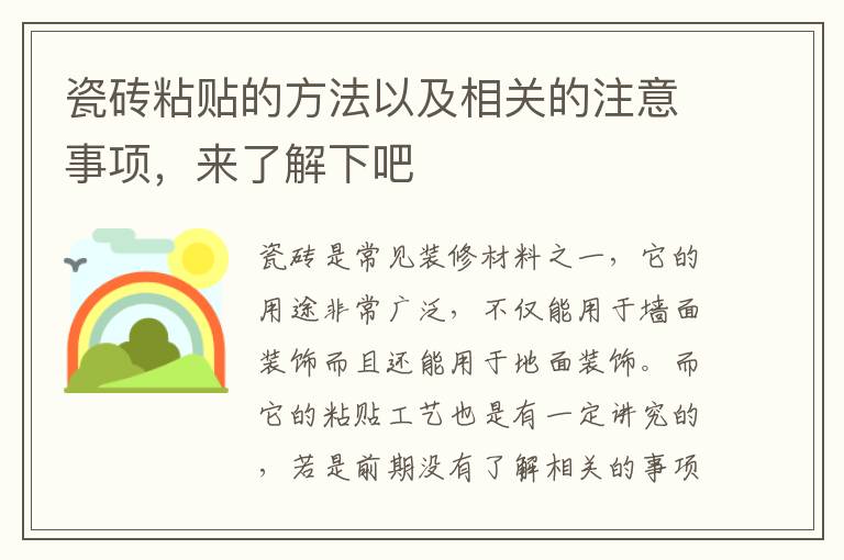瓷磚粘貼的方法以及相關(guān)的注意事項(xiàng)，來(lái)了解下吧