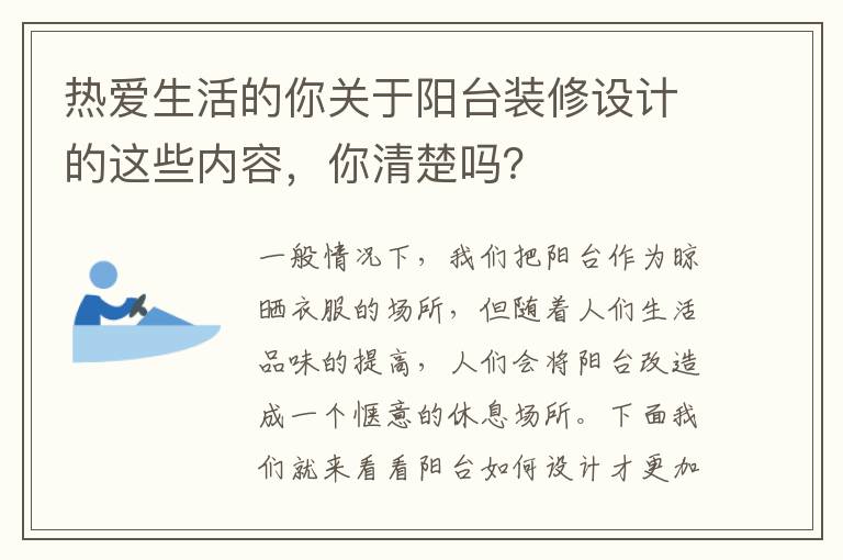 熱愛(ài)生活的你關(guān)于陽(yáng)臺(tái)裝修設(shè)計(jì)的這些內(nèi)容，你清楚嗎？