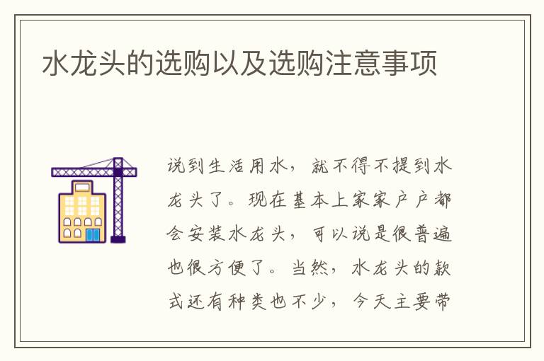 水龍頭的選購(gòu)以及選購(gòu)注意事項(xiàng)