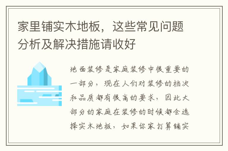 家里鋪實(shí)木地板，這些常見問題分析及解決措施請(qǐng)收好