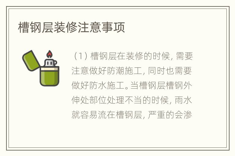 槽鋼層裝修注意事項