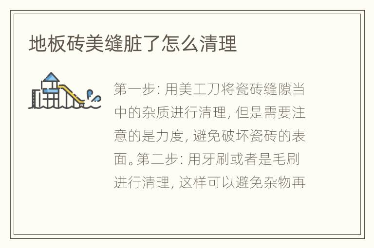 地板磚美縫臟了怎么清理