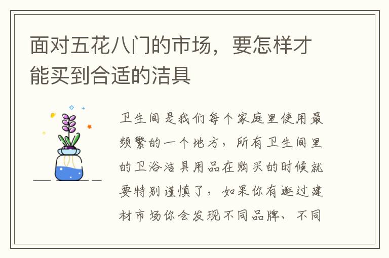 面對(duì)五花八門的市場(chǎng)，要怎樣才能買到合適的潔具