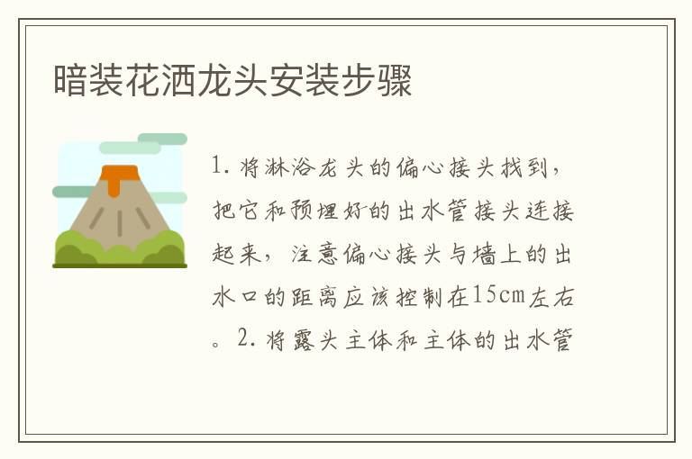 暗裝花灑龍頭安裝步驟