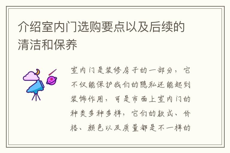 介紹室內(nèi)門選購要點(diǎn)以及后續(xù)的清潔和保養(yǎng)