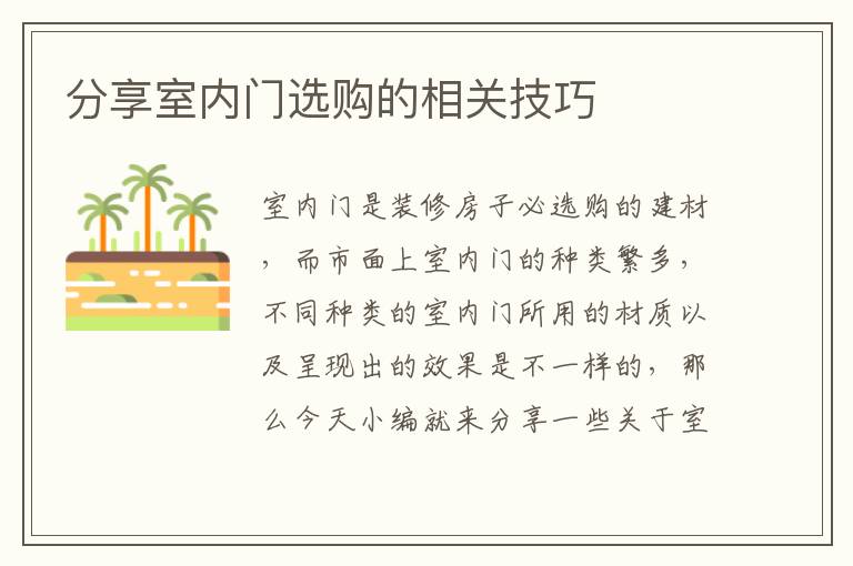 分享室內(nèi)門選購的相關(guān)技巧