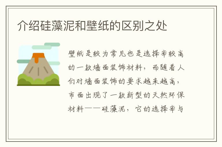 介紹硅藻泥和壁紙的區(qū)別之處