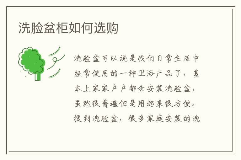 洗臉盆柜如何選購(gòu)
