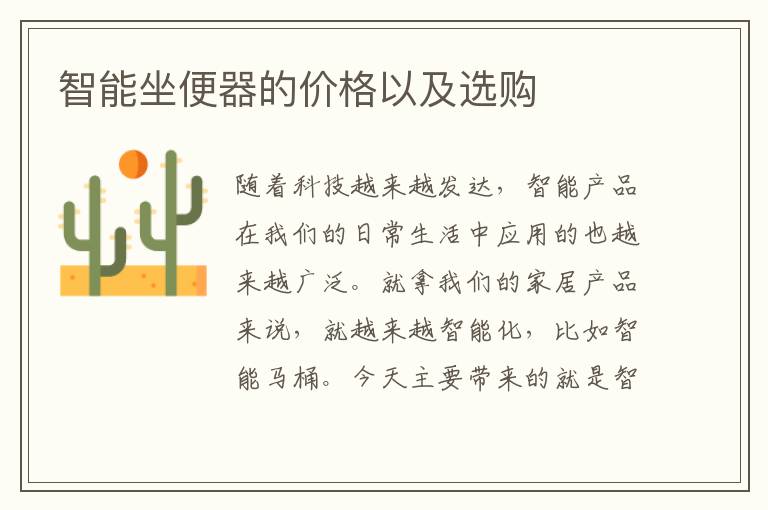 智能坐便器的價(jià)格以及選購(gòu)