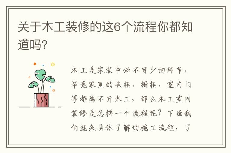 關(guān)于木工裝修的這6個(gè)流程你都知道嗎？