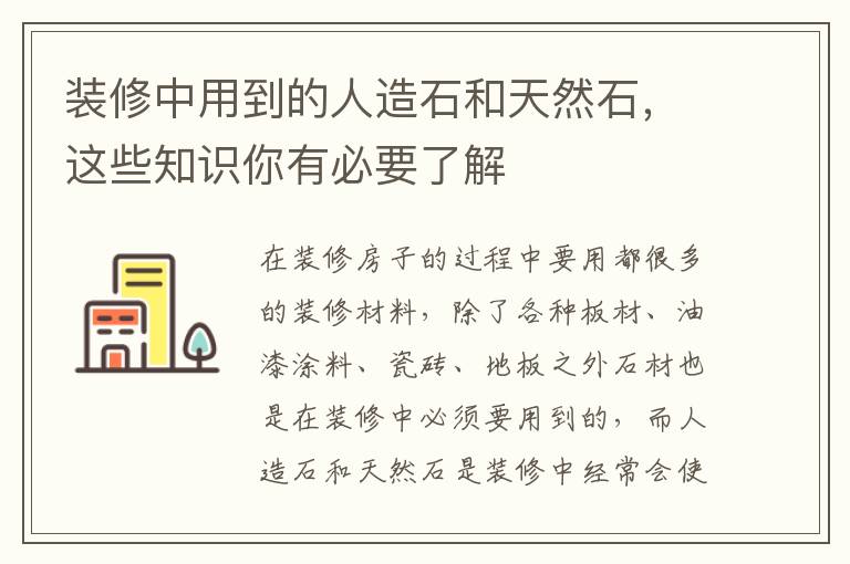 裝修中用到的人造石和天然石，這些知識你有必要了解