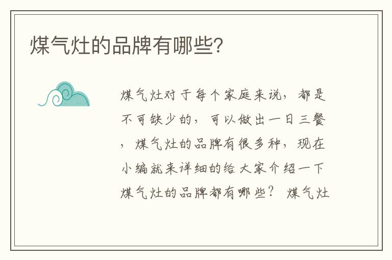 煤氣灶的品牌有哪些？