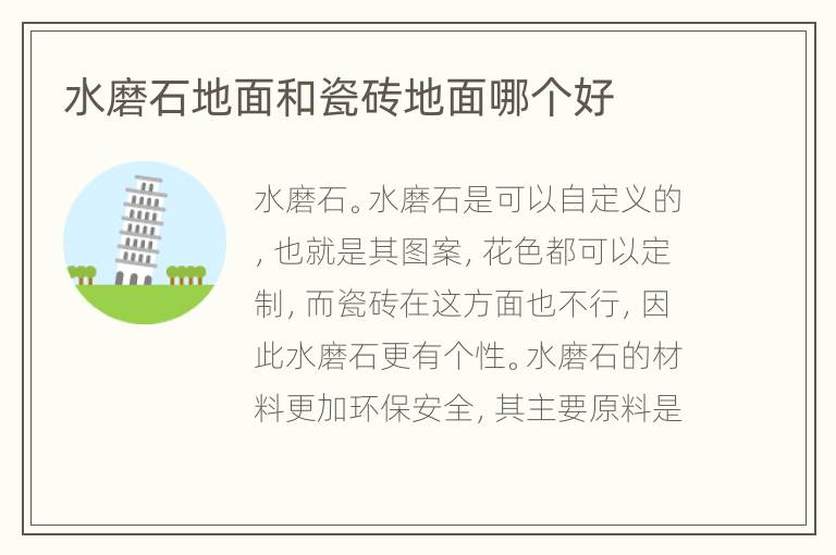 水磨石地面和瓷磚地面哪個好