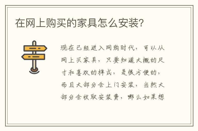 在網(wǎng)上購買的家具怎么安裝？