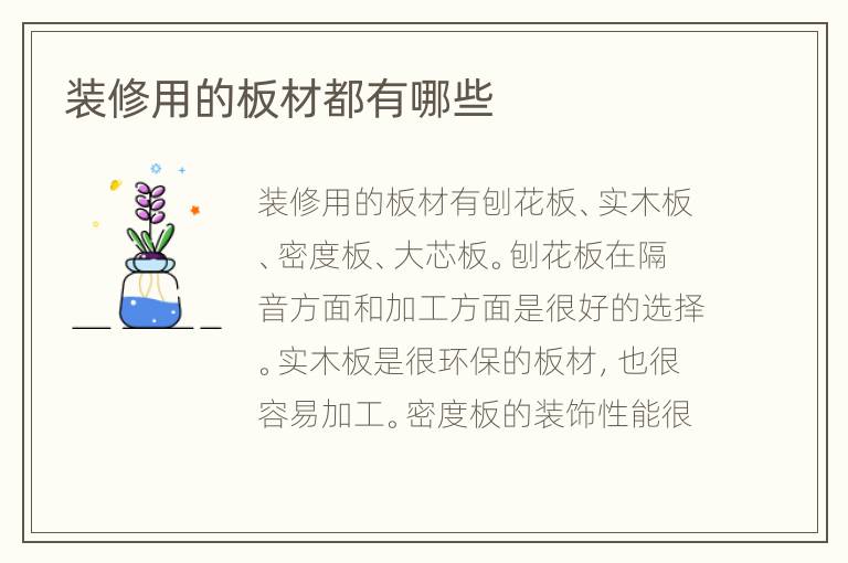 裝修用的板材都有哪些