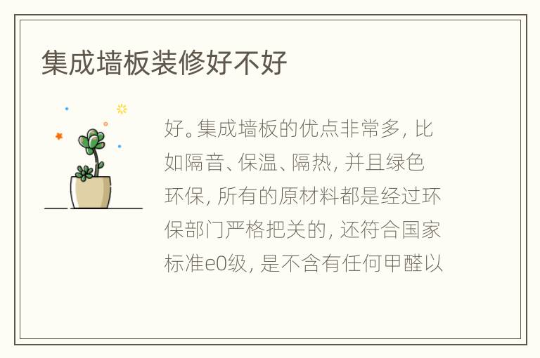 集成墻板裝修好不好