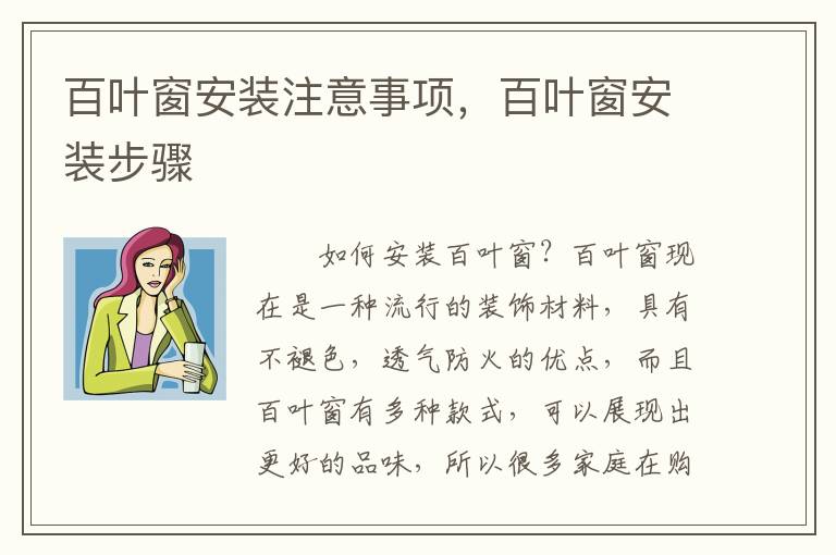 百葉窗安裝注意事項，百葉窗安裝步驟