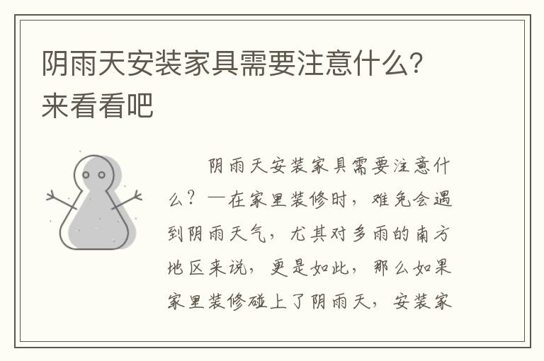 陰雨天安裝家具需要注意什么？來看看吧
