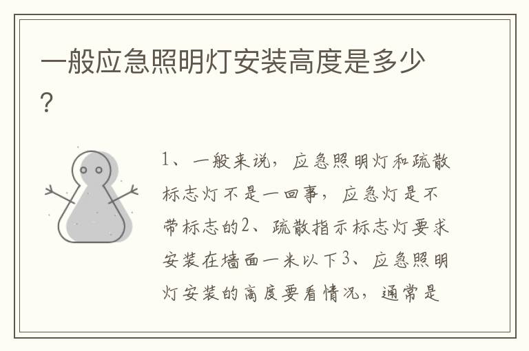 一般應(yīng)急照明燈安裝高度是多少？
