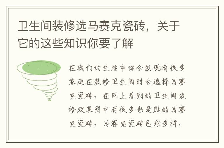 衛(wèi)生間裝修選馬賽克瓷磚，關(guān)于它的這些知識(shí)你要了解