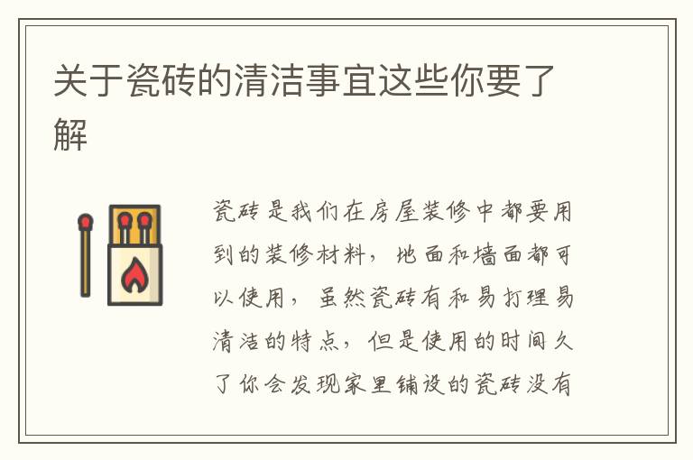 關于瓷磚的清潔事宜這些你要了解