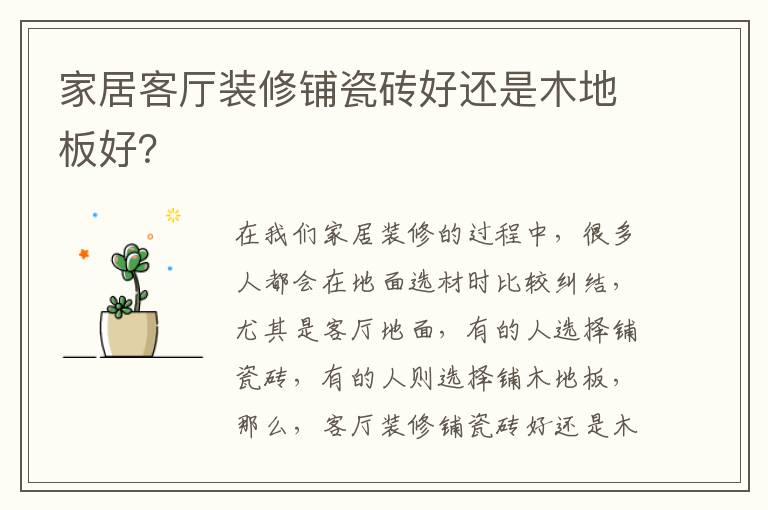家居客廳裝修鋪瓷磚好還是木地板好？