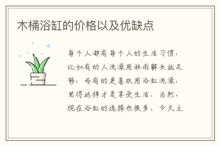木桶浴缸的價(jià)格以及優(yōu)缺點(diǎn)