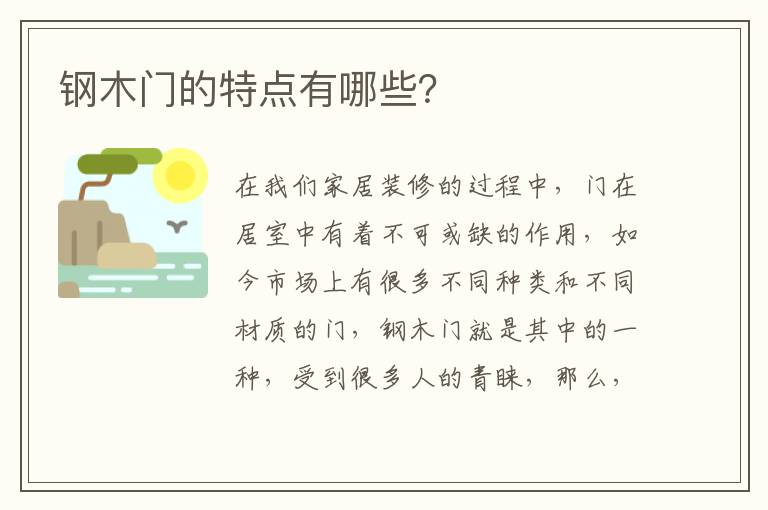 鋼木門的特點有哪些？
