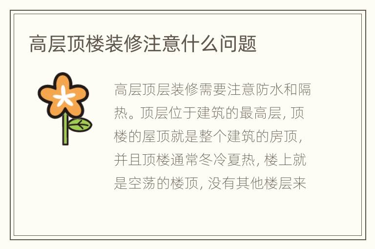 高層頂樓裝修注意什么問題