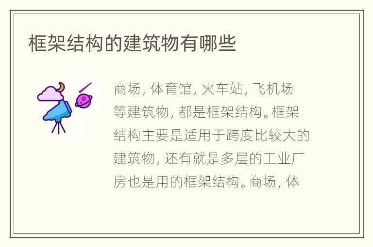 框架結(jié)構(gòu)的建筑物有哪些