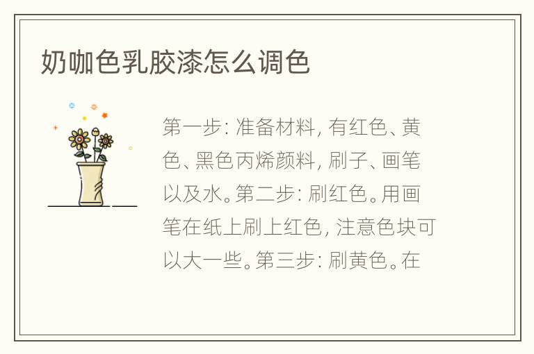 奶咖色乳膠漆怎么調(diào)色