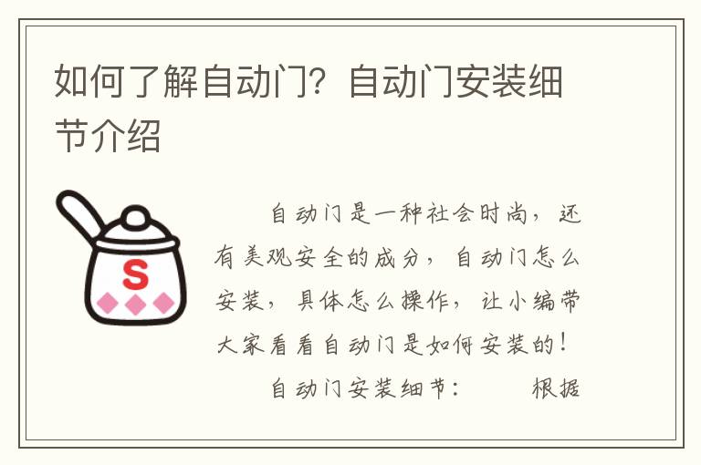 如何了解自動門？自動門安裝細節(jié)介紹