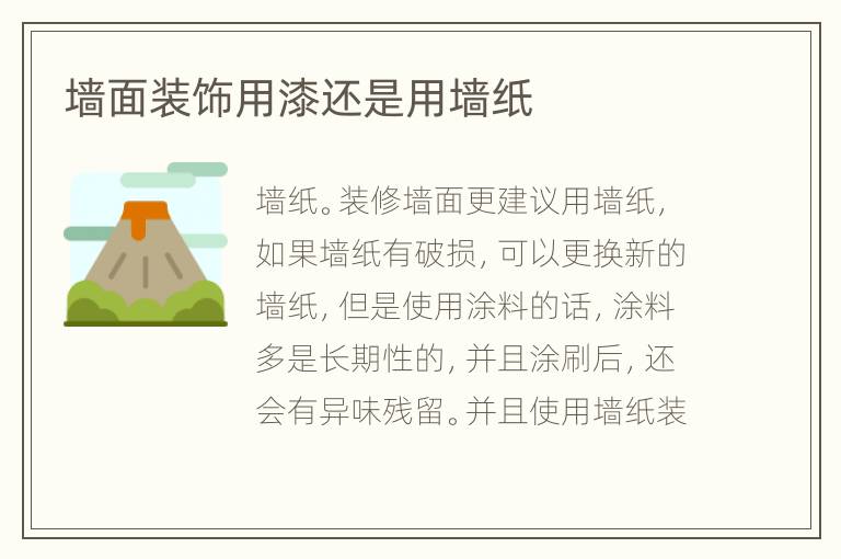 墻面裝飾用漆還是用墻紙