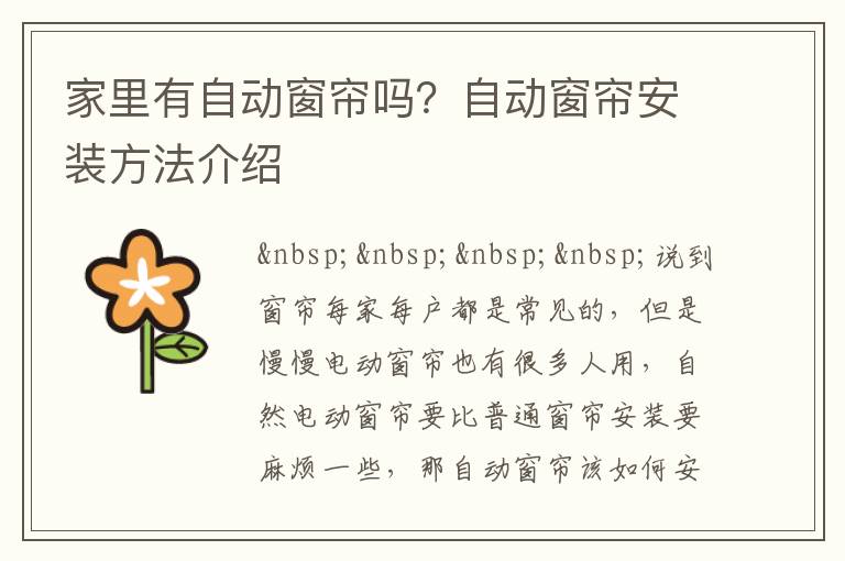 家里有自動(dòng)窗簾嗎？自動(dòng)窗簾安裝方法介紹