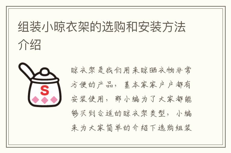 組裝小晾衣架的選購(gòu)和安裝方法介紹