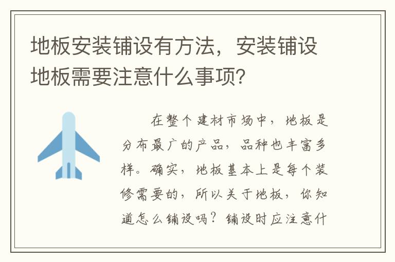 地板安裝鋪設(shè)有方法，安裝鋪設(shè)地板需要注意什么事項？