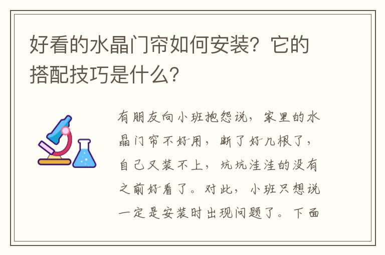 好看的水晶門簾如何安裝？它的搭配技巧是什么？