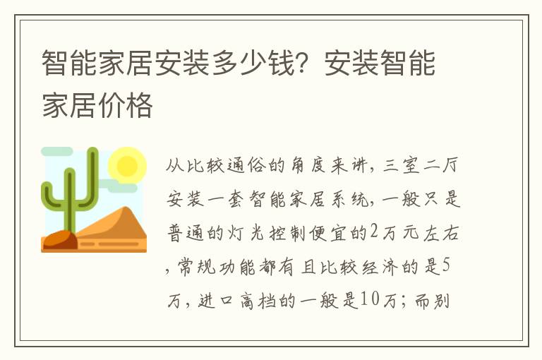 智能家居安裝多少錢？安裝智能家居價格