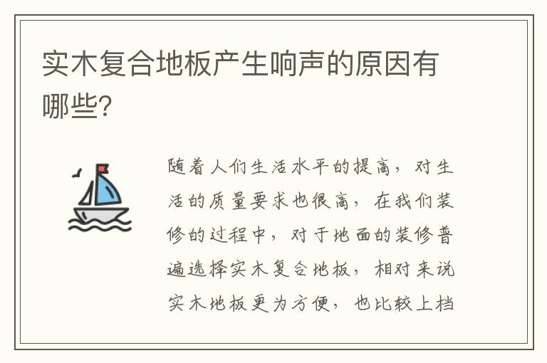 實(shí)木復(fù)合地板產(chǎn)生響聲的原因有哪些？