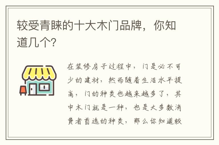 較受青睞的十大木門品牌，你知道幾個？