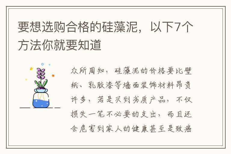 要想選購(gòu)合格的硅藻泥，以下7個(gè)方法你就要知道