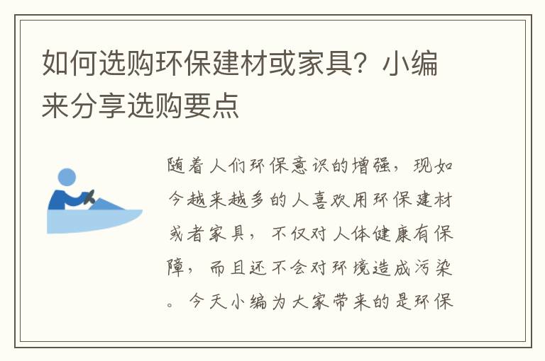 如何選購環(huán)保建材或家具？小編來分享選購要點(diǎn)