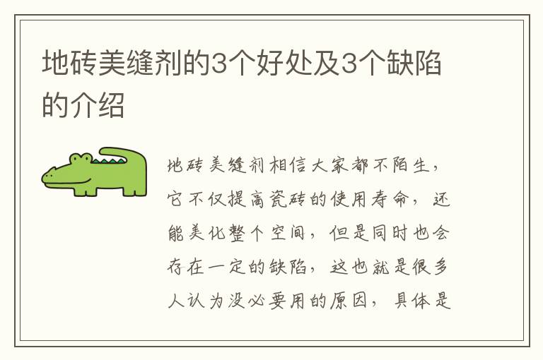 地磚美縫劑的3個好處及3個缺陷的介紹