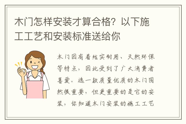 木門怎樣安裝才算合格？以下施工工藝和安裝標(biāo)準(zhǔn)送給你