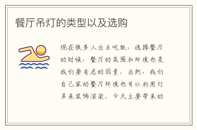 餐廳吊燈的類型以及選購
