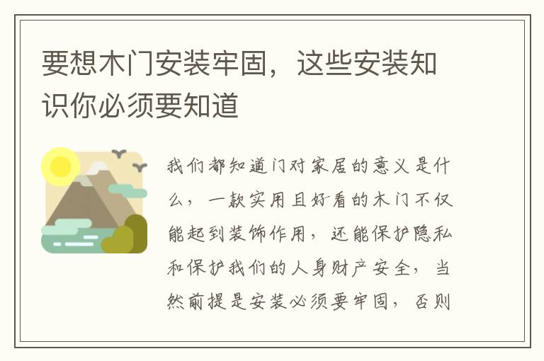 要想木門(mén)安裝牢固，這些安裝知識(shí)你必須要知道