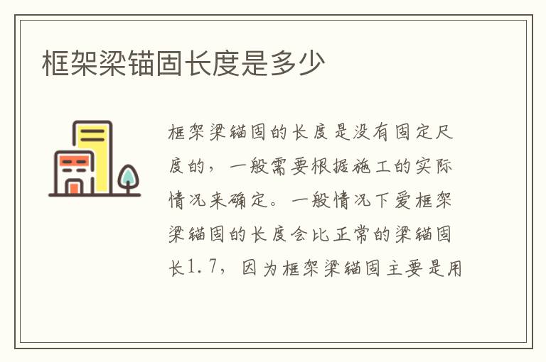框架梁錨固長(zhǎng)度是多少