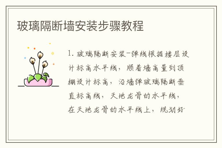 玻璃隔斷墻安裝步驟教程