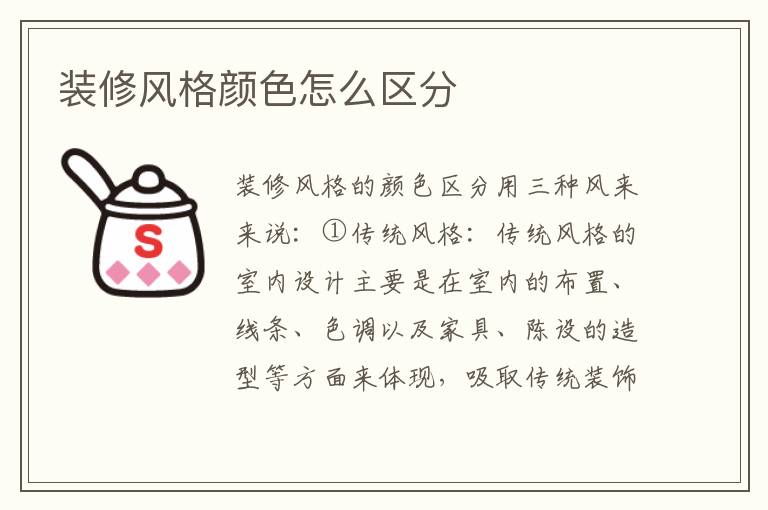 裝修風格顏色怎么區(qū)分